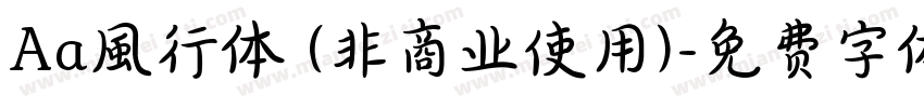 Aa風行体 (非商业使用)字体转换
